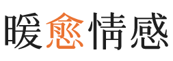 金华暖愈情感